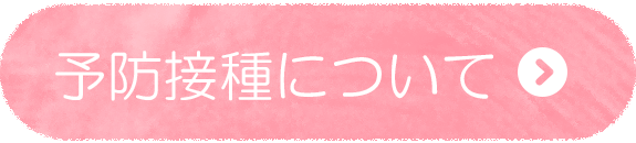 予防接種について