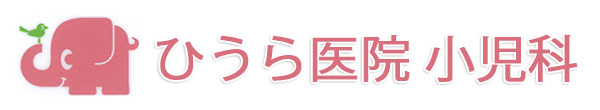 ひうら医院　小児科　高崎市剣崎町